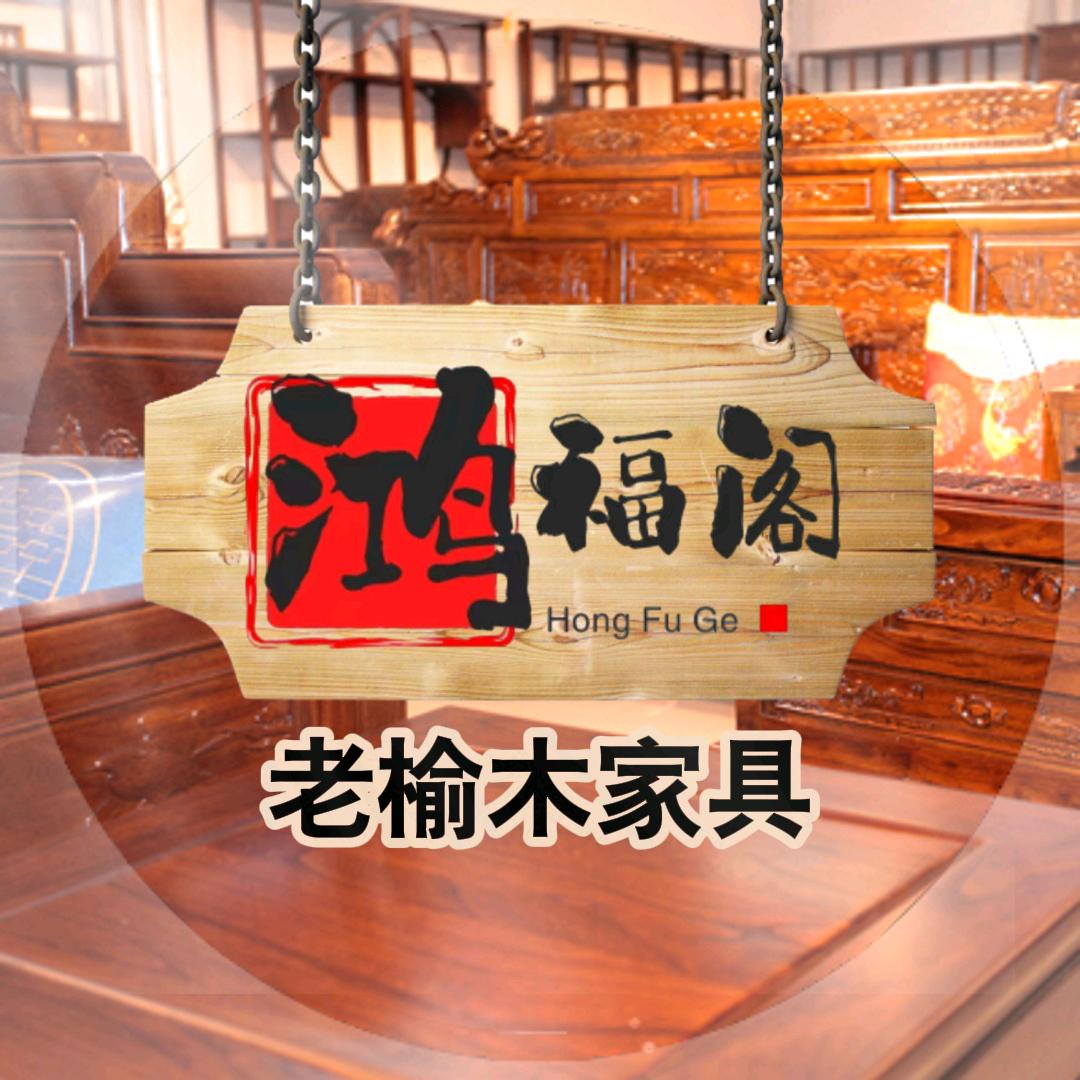 固安鸿福阁榆木