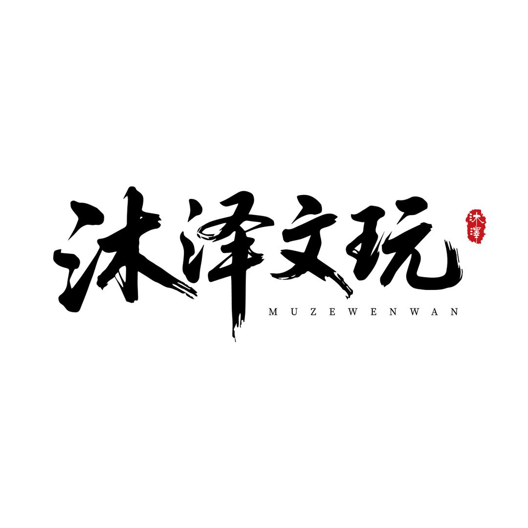 沐泽文玩铺子