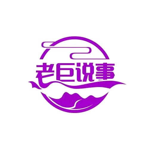 老巨说事