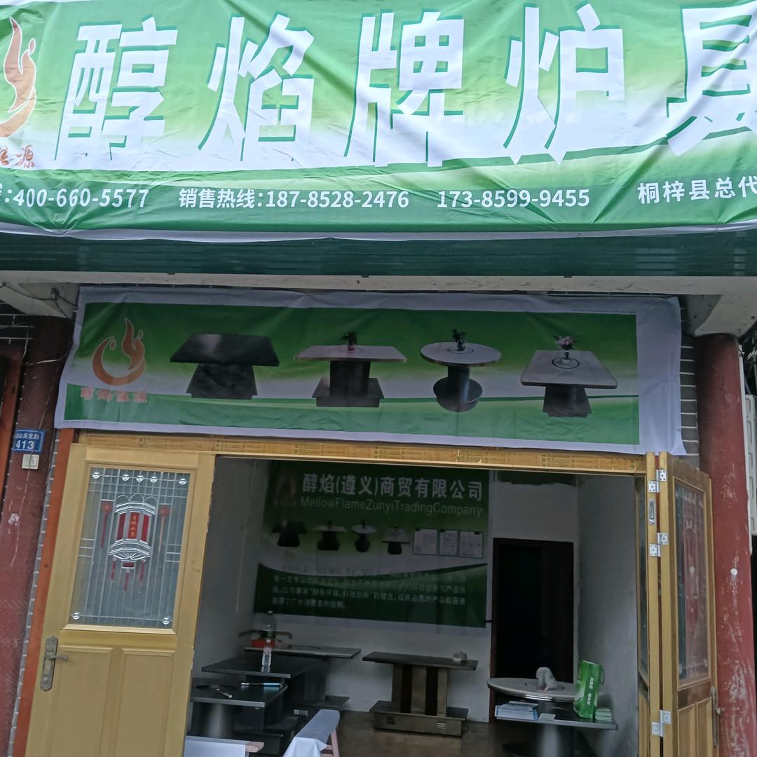 新能源炉具冯发明桐梓总代理