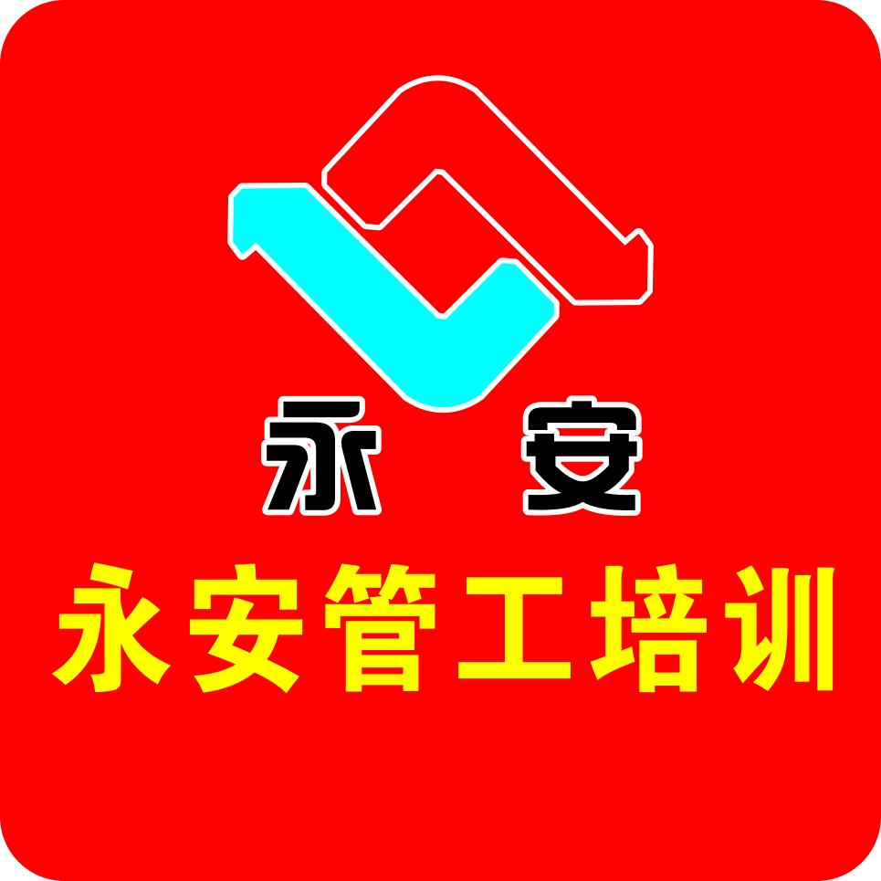 济宁永安管工培训