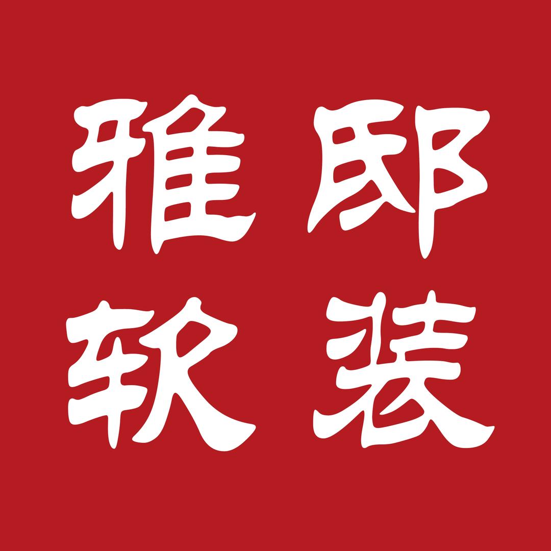 雅邸抱抱家居店