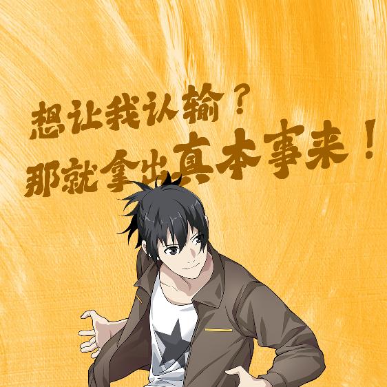 全域生态联盟，大帅向前冲