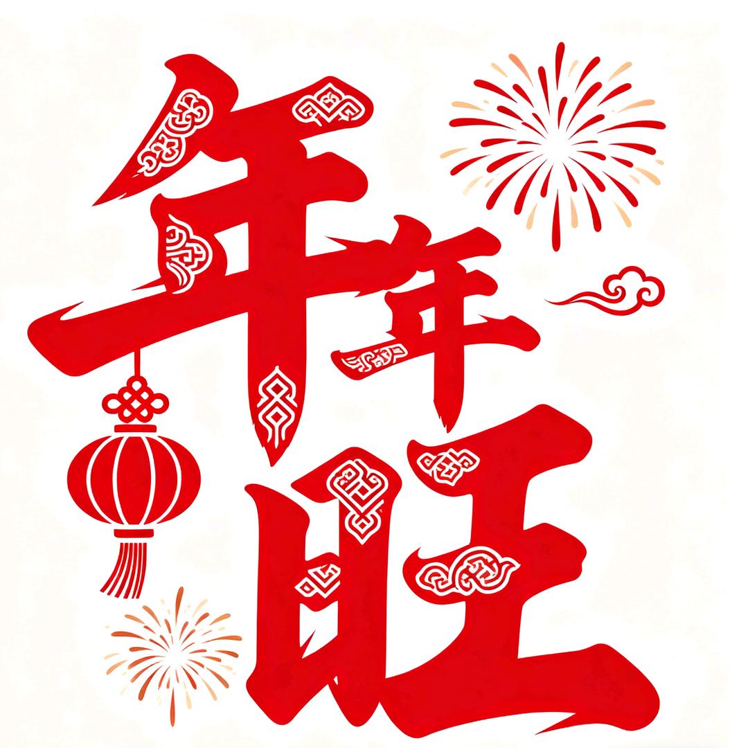 年年旺对联工厂