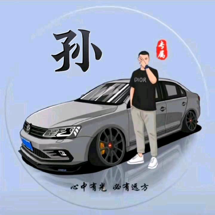 孙其自然，知足常乐
