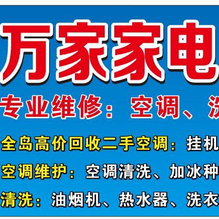儋州.万家家电维修服务中心