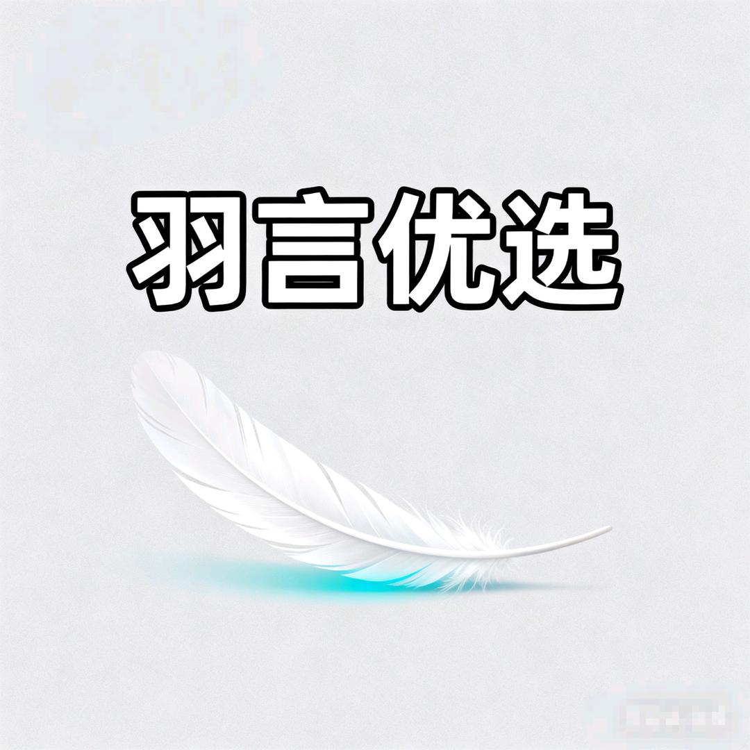 羽言优选