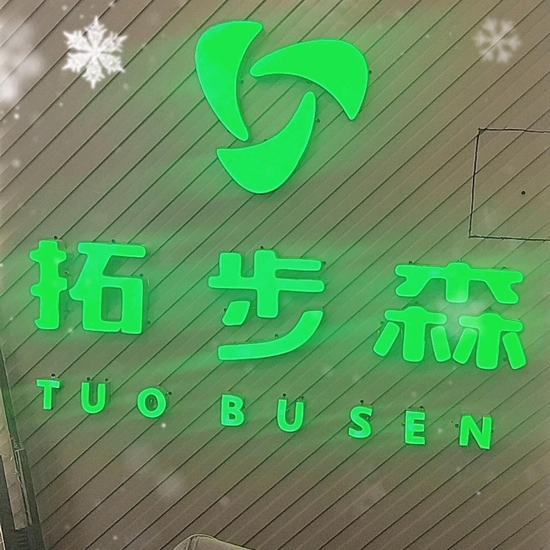 拓步森健康鞋