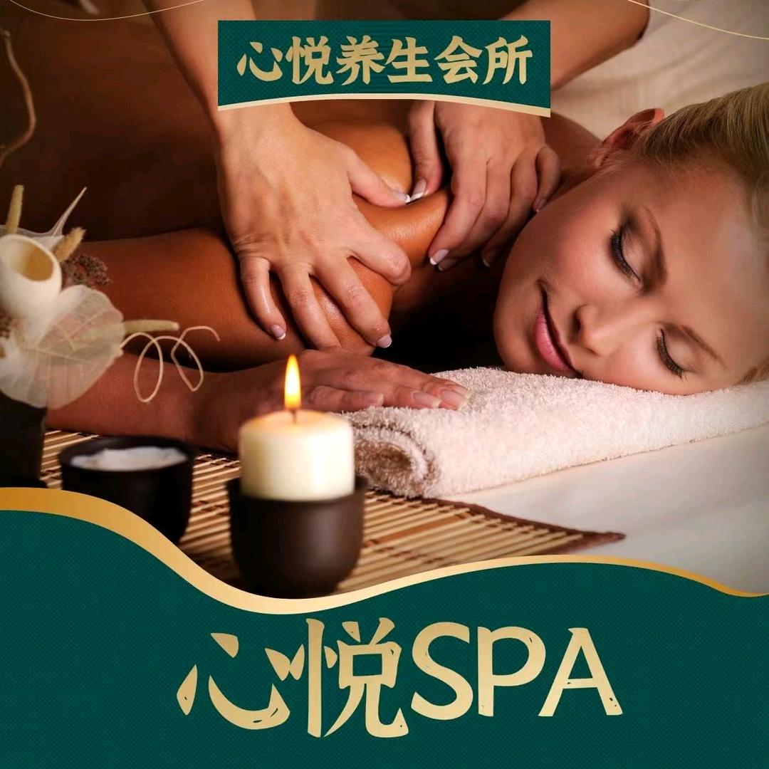 心悦养生会所