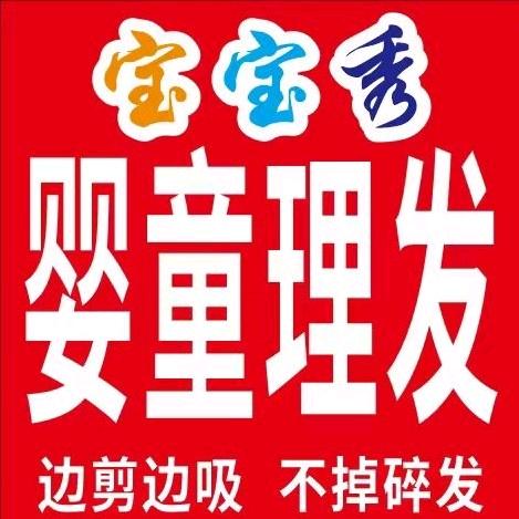 宝宝秀婴童理发宣风楼店
