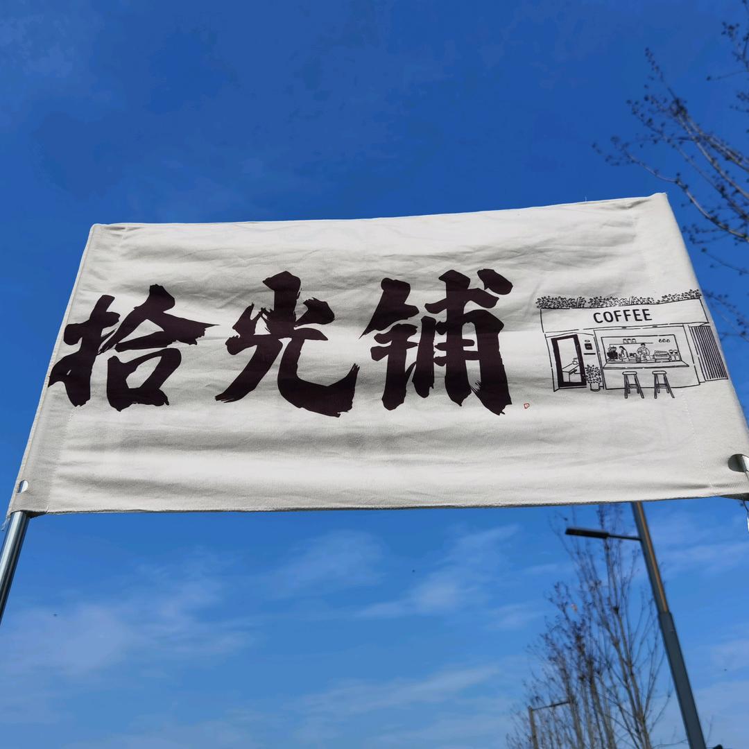90°拾光铺子