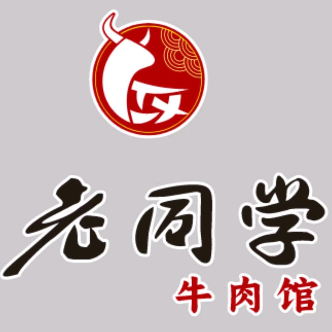 老同学牛肉馆