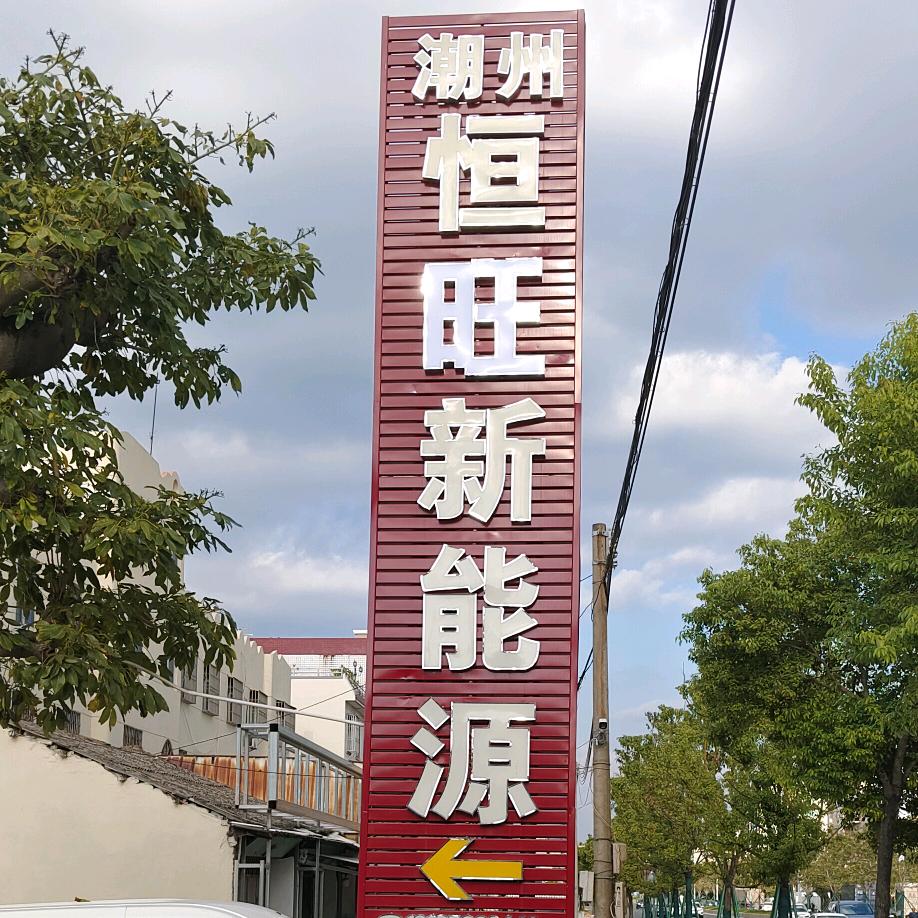 潮州恒旺新能源