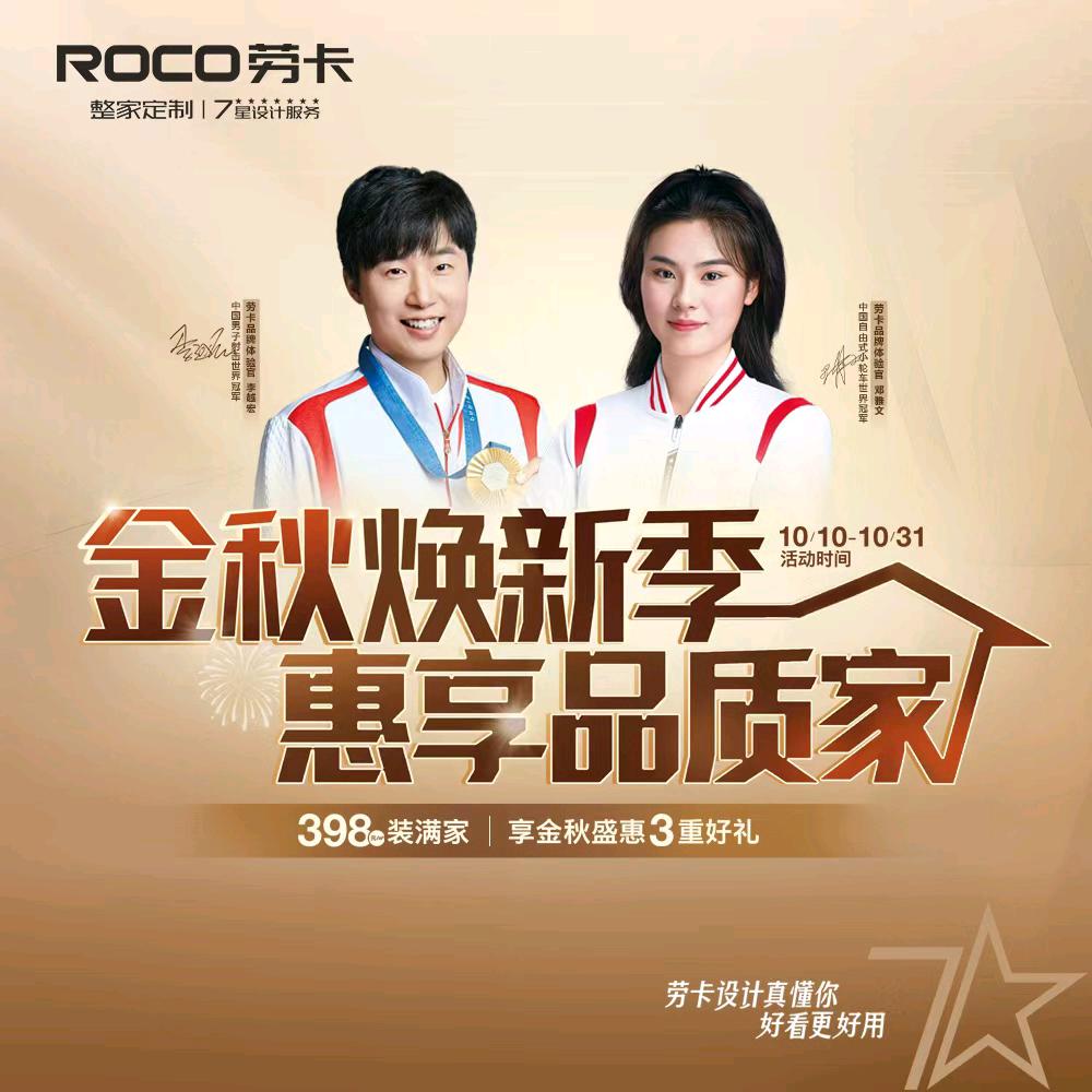 诚新装饰 ROCO劳卡全屋定制 新新