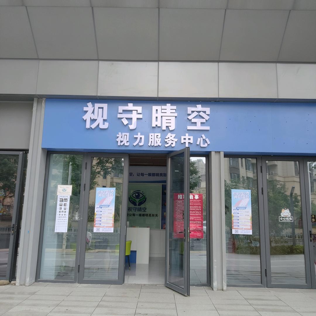 视守晴空按摩官方号