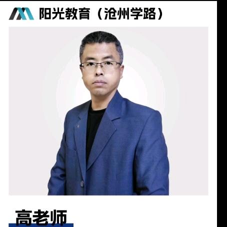 阳光教育高考单招高老师