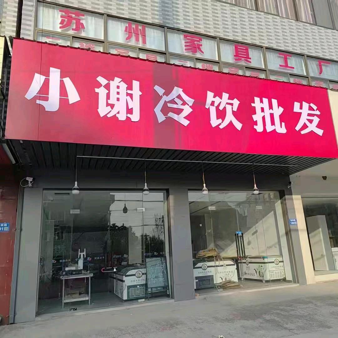 小谢冷饮批发总仓（郭元店）