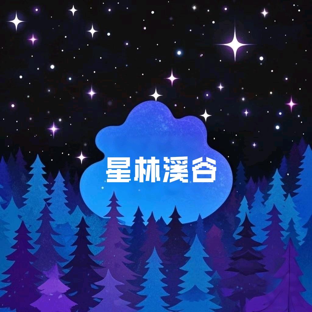星林溪谷—星小峰