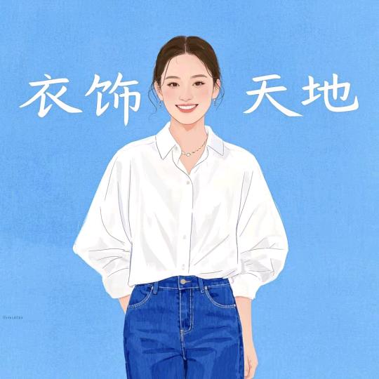 靓丽衣橱