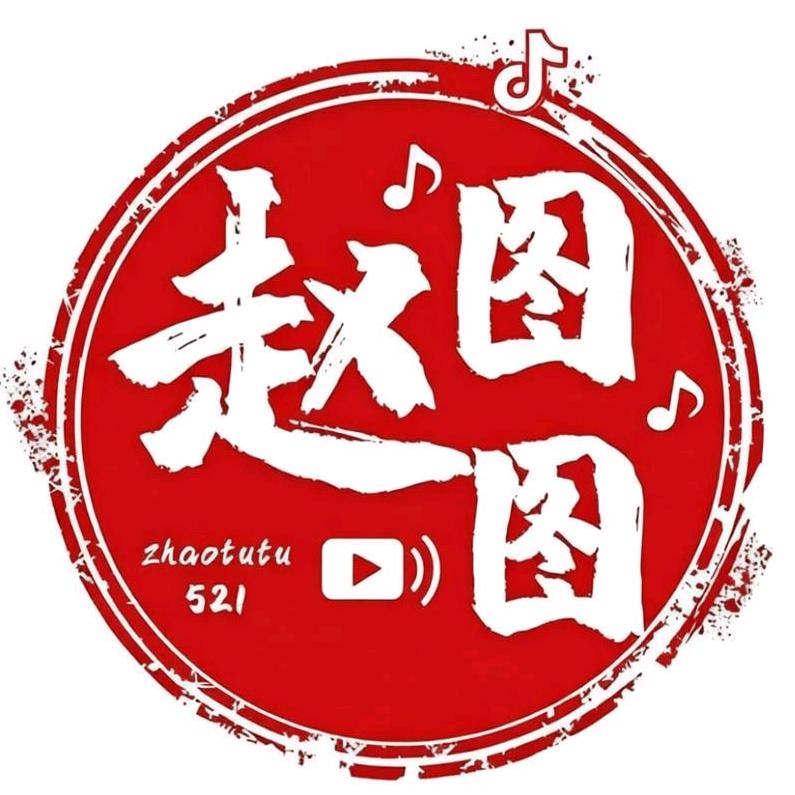 赵图图521头像