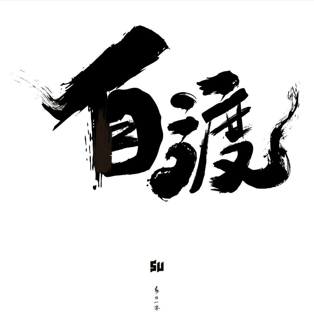 ℳ̶̶̶̶自渡ℳ