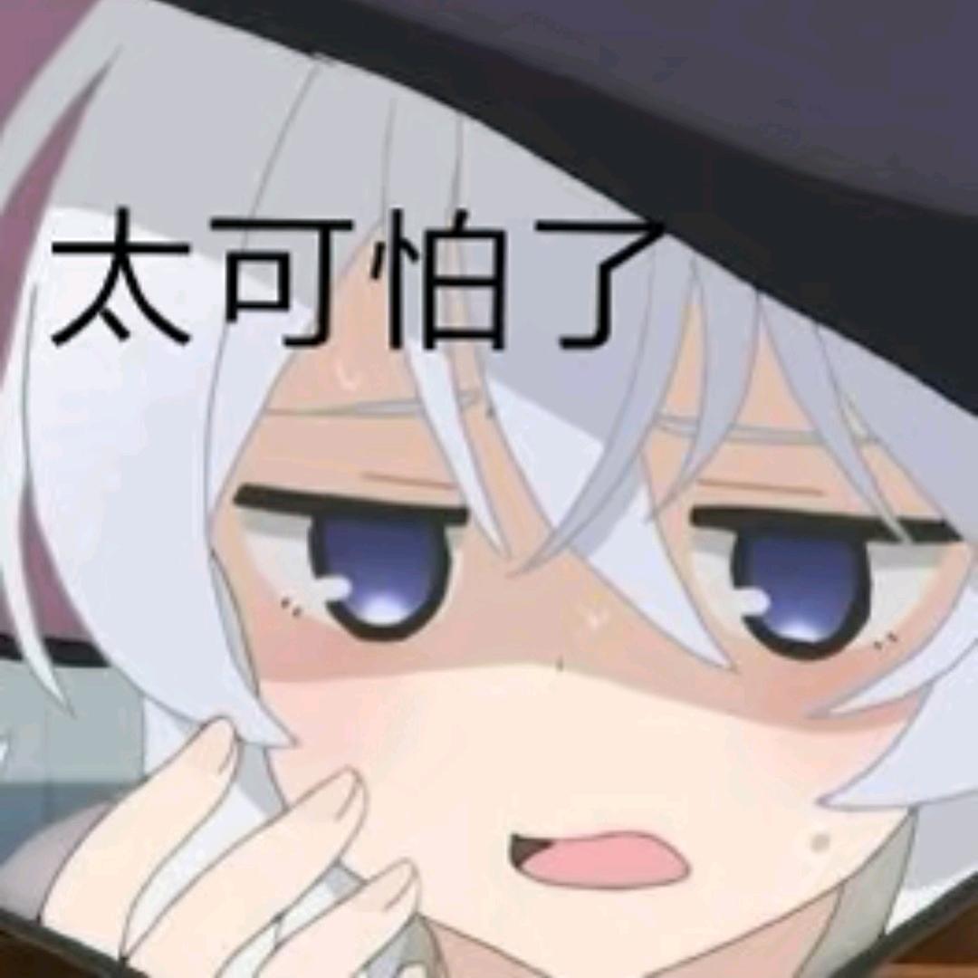 冰止