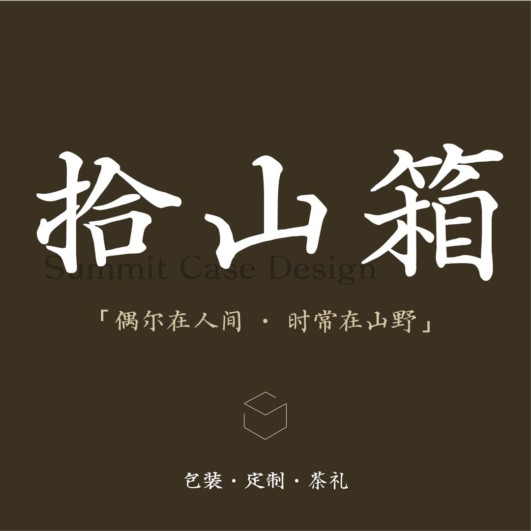 拾山箱包装