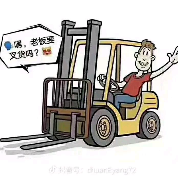 开叉车的叼毛