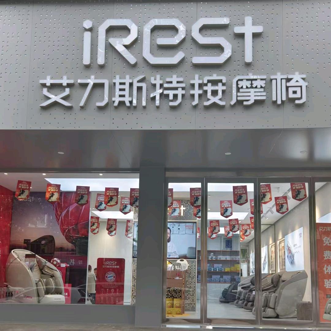 新郑艾力斯特按摩椅