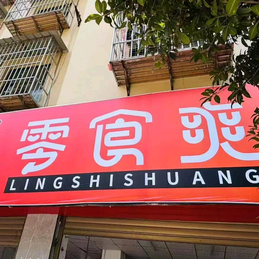 示范小学零食爽
