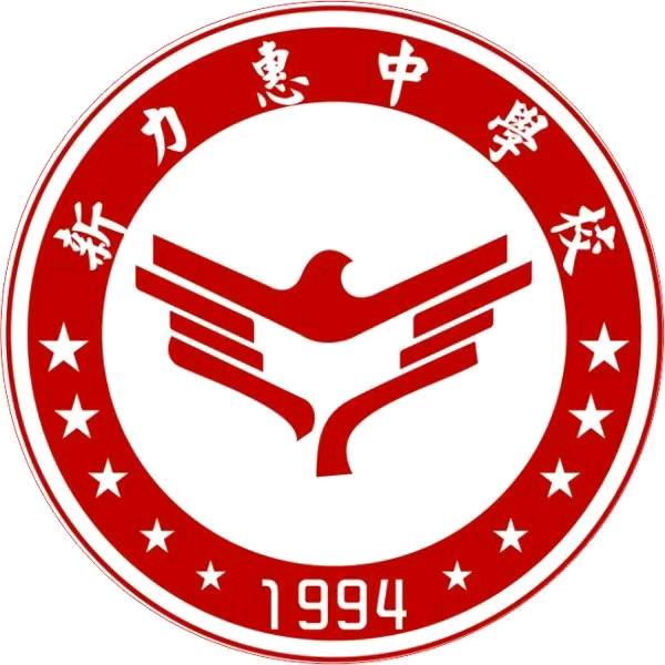 新力惠中南校区（小学部）