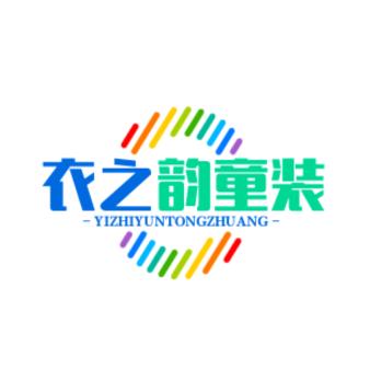 衣之韵童装