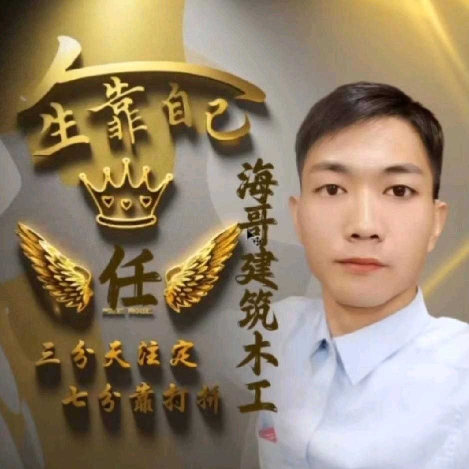 海哥建筑木工
