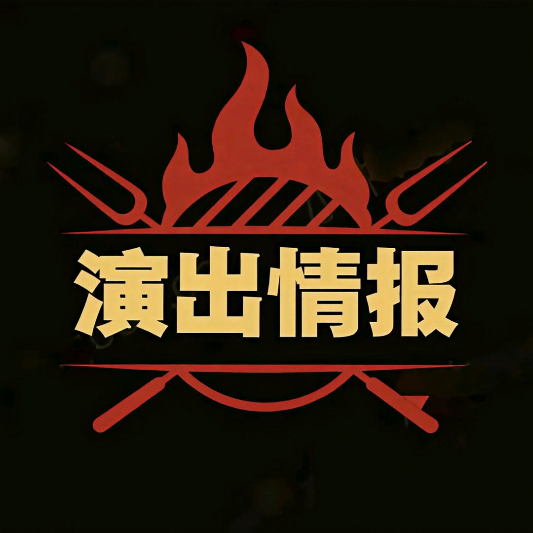 演出情报门票⬆️