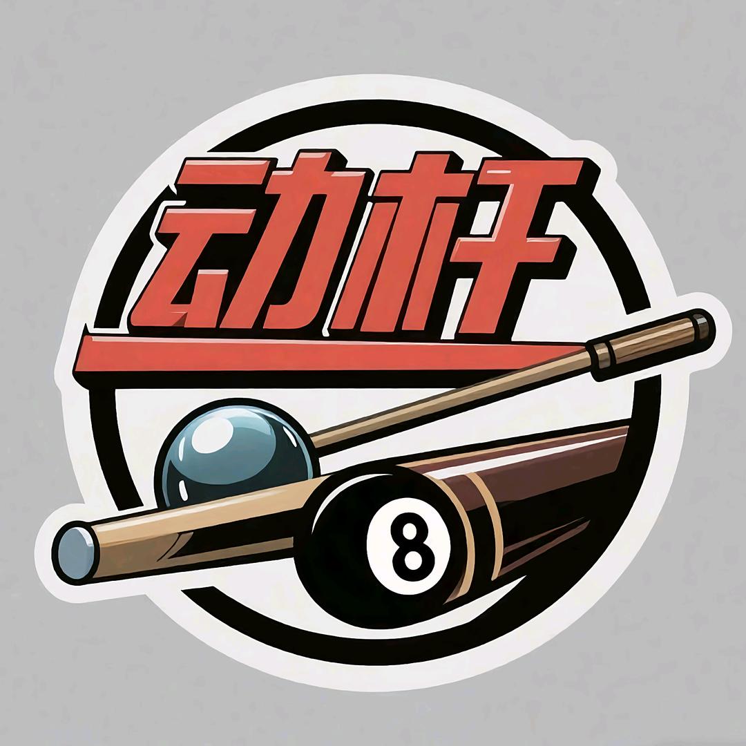 动杆地带台球俱乐部（前湾港路店）