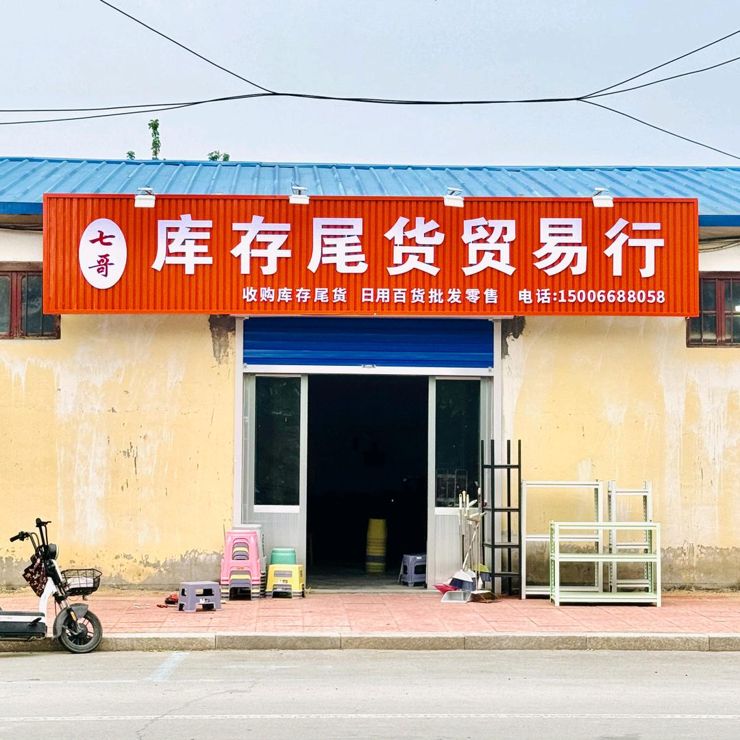 七哥库存尾货