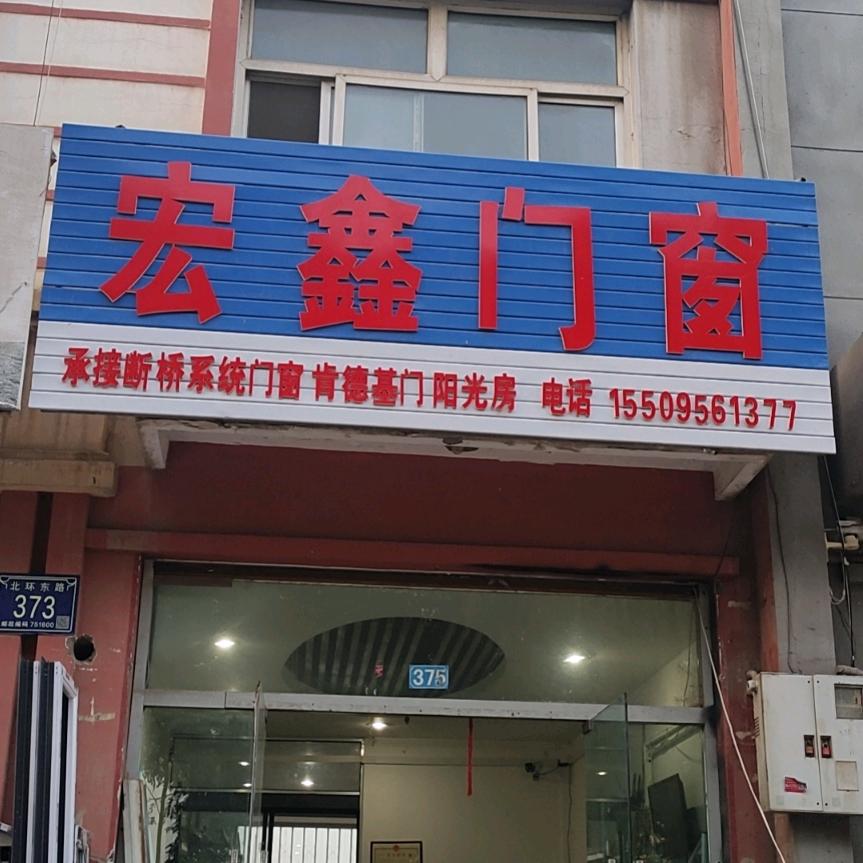 宏鑫系统门窗