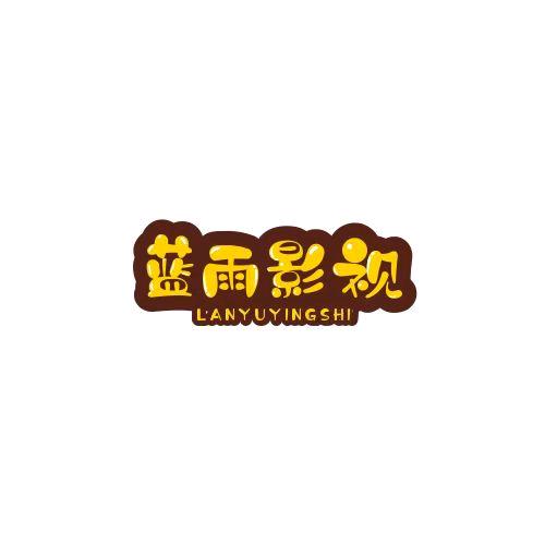 蓝雨