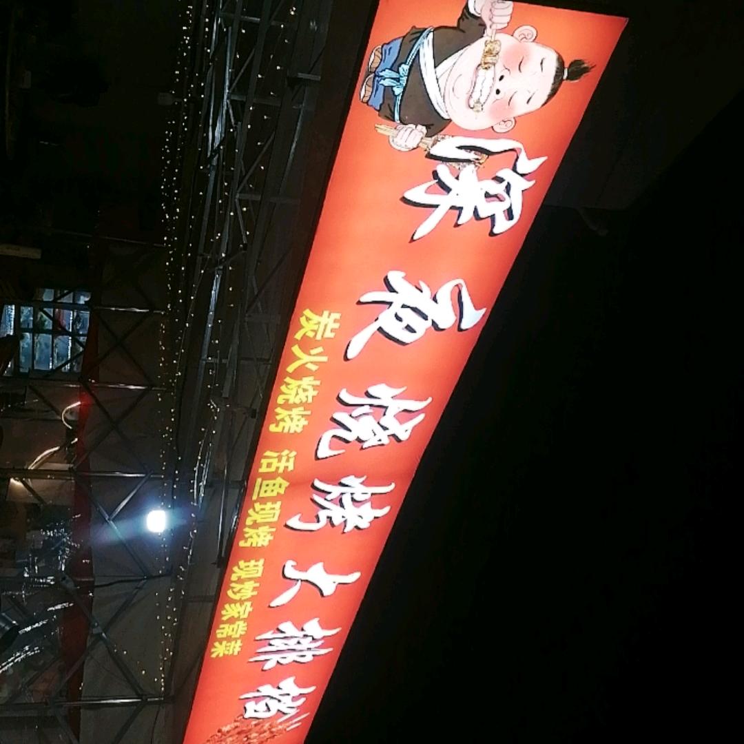 义乌市趣享小餐饮店（个体工商户）