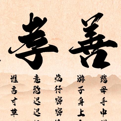 沂蒙孝善文化