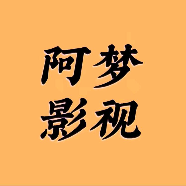@阿梦影视
