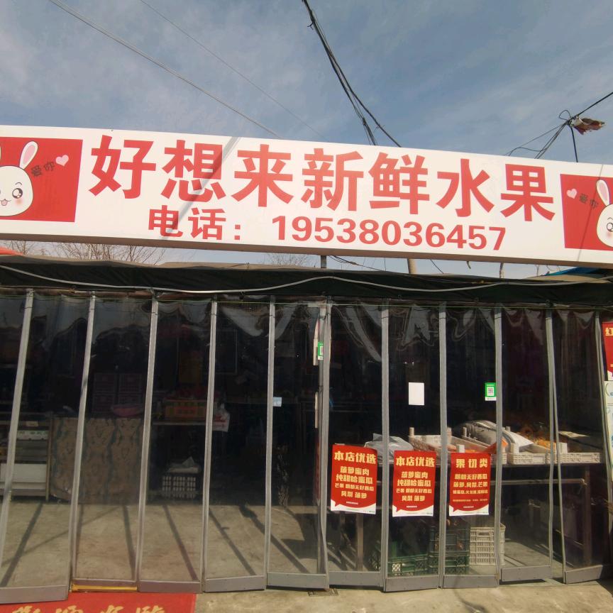 山文校外好想来新鲜水果