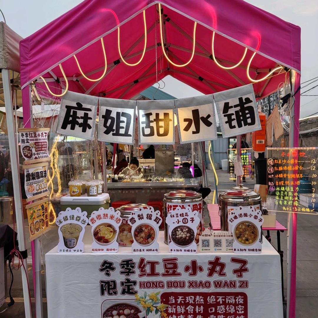 姜山稻香里 麻姐甜水铺