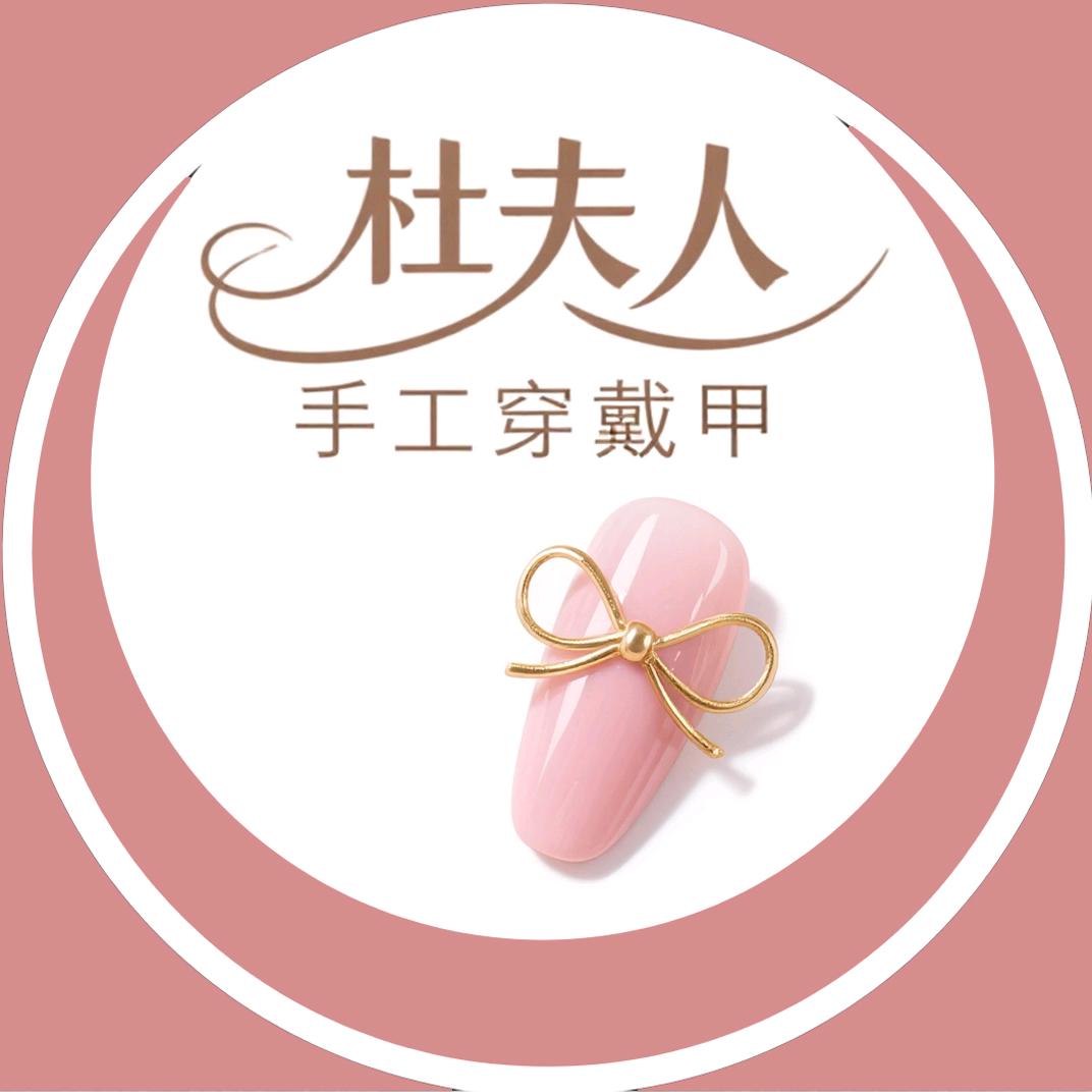 杜夫人手工穿戴甲