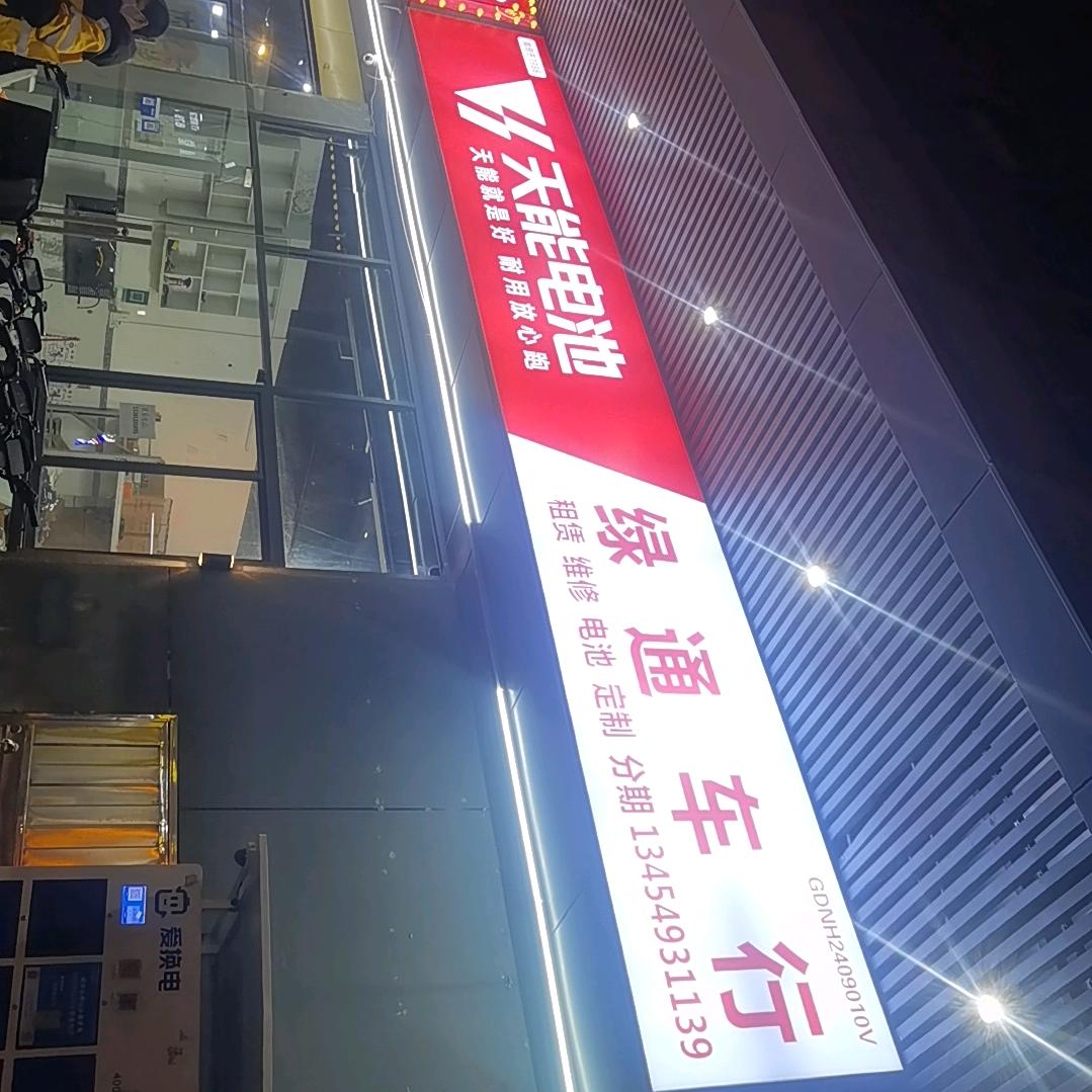 绿通车行