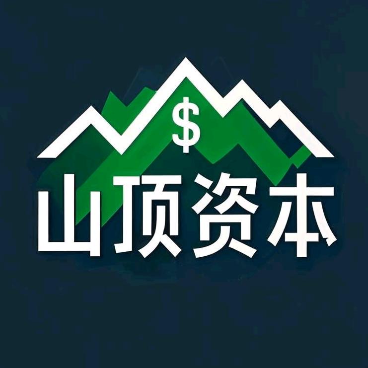 ✔山顶资本☞