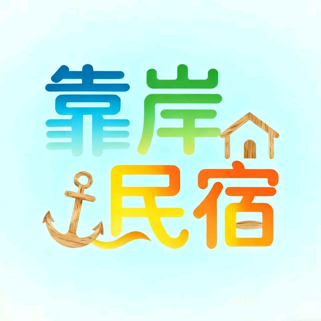 二道区远达靠岸民宿（中东瑞家店）
