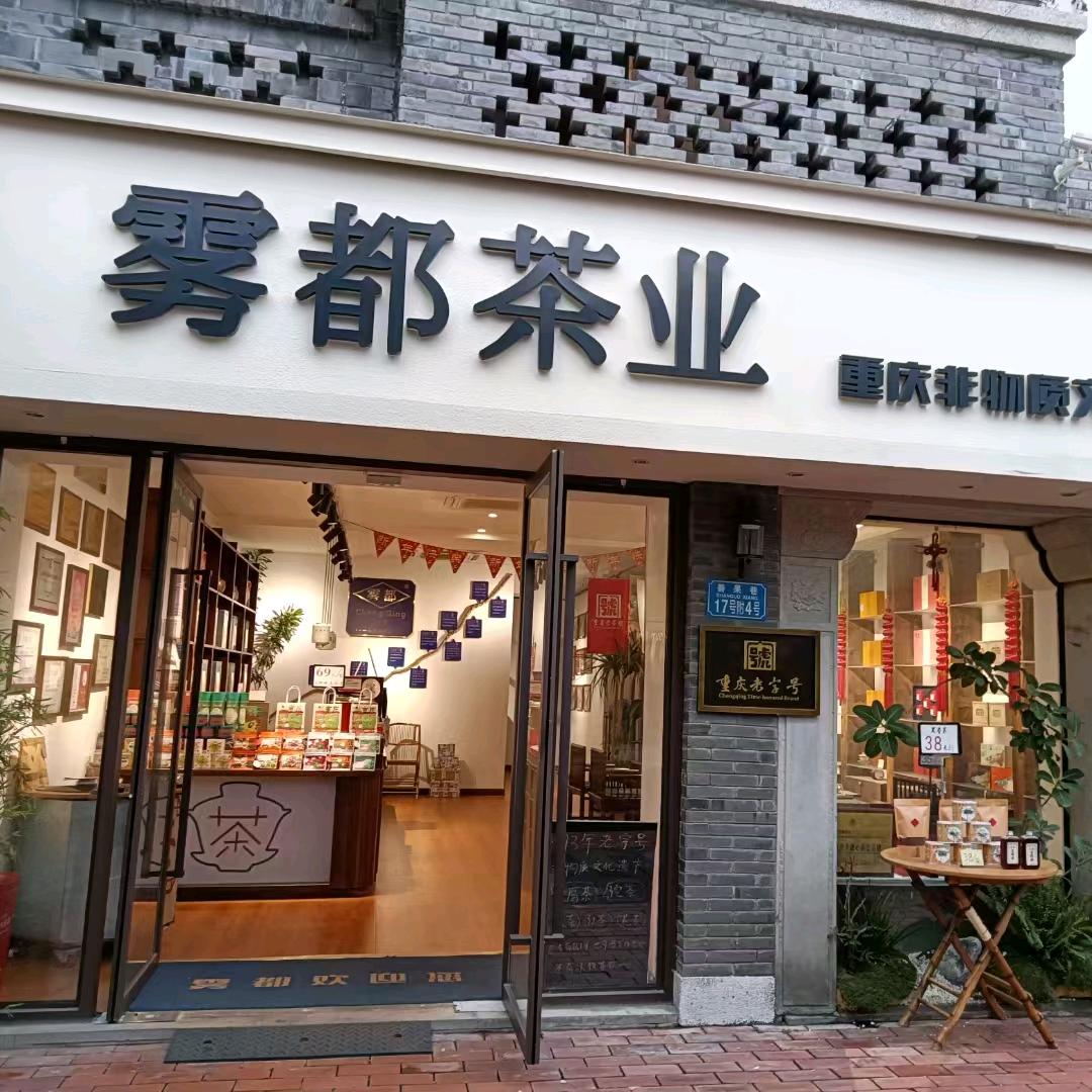 雾都茶业十八梯店