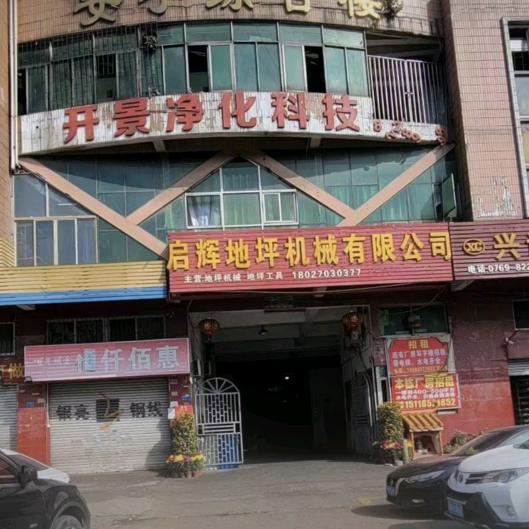 东莞启辉地坪机械有限公司