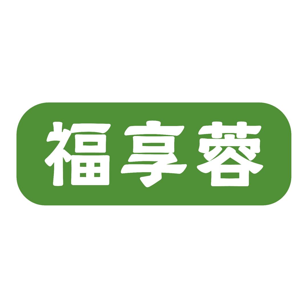 福享蓉蛋制品